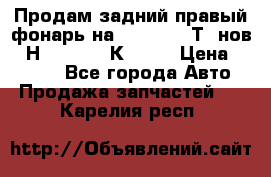 Продам задний правый фонарь на VolkswagenТ5 нов. 7Н0 545 096 К Hell › Цена ­ 2 000 - Все города Авто » Продажа запчастей   . Карелия респ.